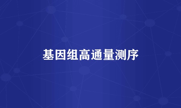 基因组高通量测序