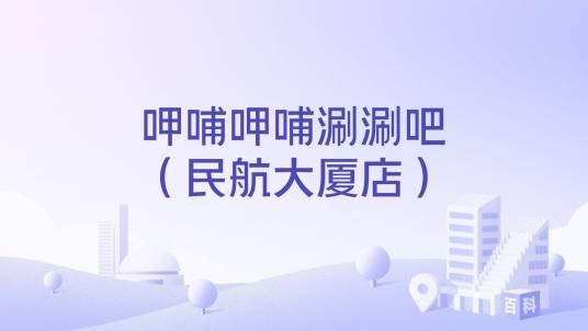 呷哺呷哺涮涮吧（民航大厦店）