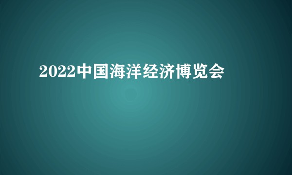 2022中国海洋经济博览会
