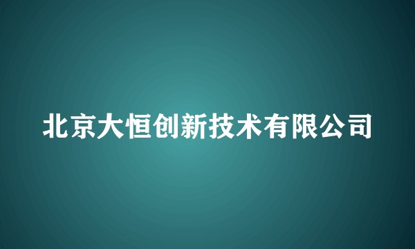 北京大恒创新技术有限公司