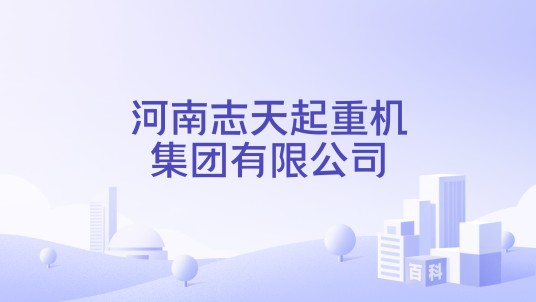 河南志天起重机集团有限公司