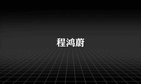 程鸿蔚