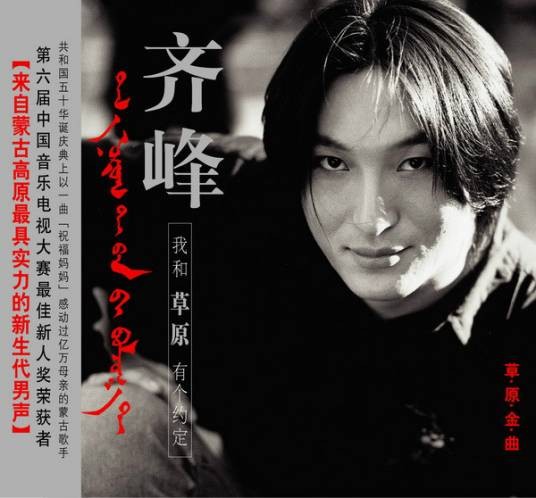 我和草原有个约定（齐峰2003年音乐专辑）