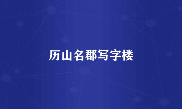 历山名郡写字楼