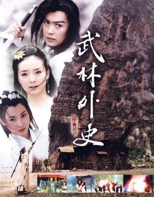 武林外史（2001年电视剧）