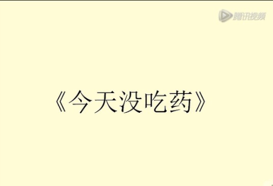 今天没吃药（VOCALOID中文曲）
