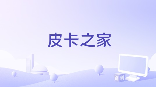 皮卡之家