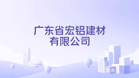广东省宏铝建材有限公司