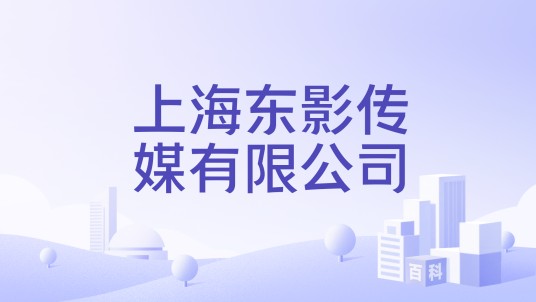 上海东影传媒有限公司