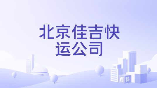 北京佳吉快运公司