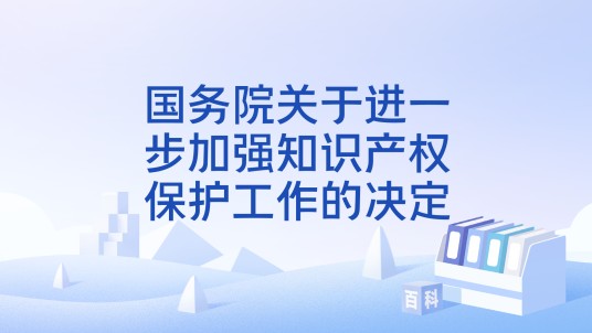 国务院关于进一步加强知识产权保护工作的决定
