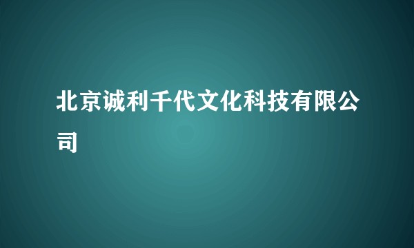 北京诚利千代文化科技有限公司