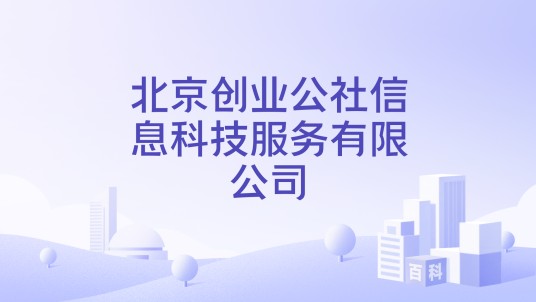 北京创业公社信息科技服务有限公司