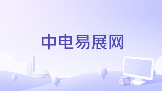 中电易展网