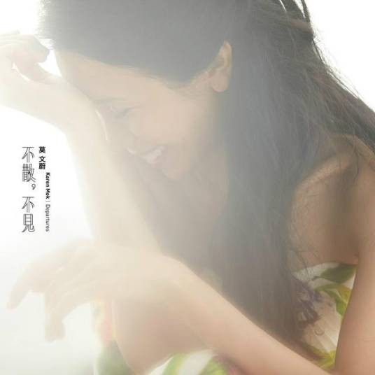 不散，不见（2014年莫文蔚发行的音乐专辑）