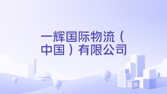 一辉国际物流（中国）有限公司