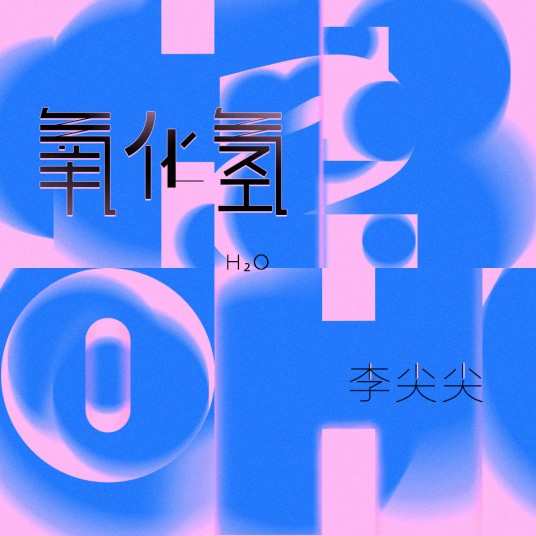 氧化氢（李尖尖演唱的歌曲）