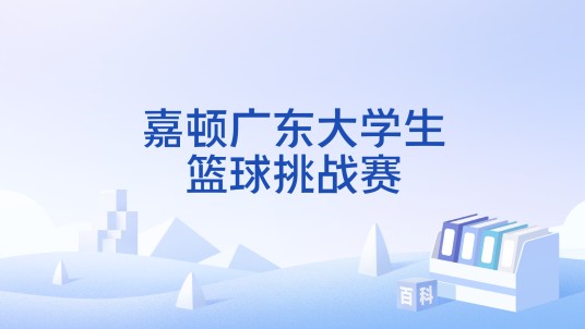 嘉顿广东大学生篮球挑战赛