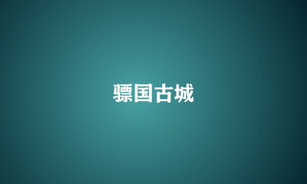 骠国古城