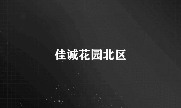 佳诚花园北区