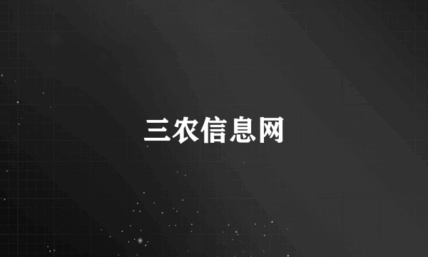 三农信息网
