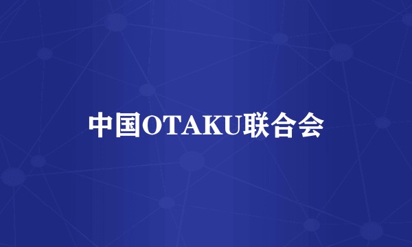 中国OTAKU联合会