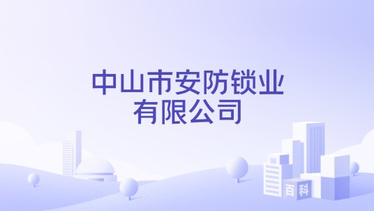 中山市安防锁业有限公司
