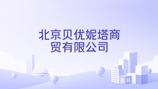 北京贝优妮塔商贸有限公司