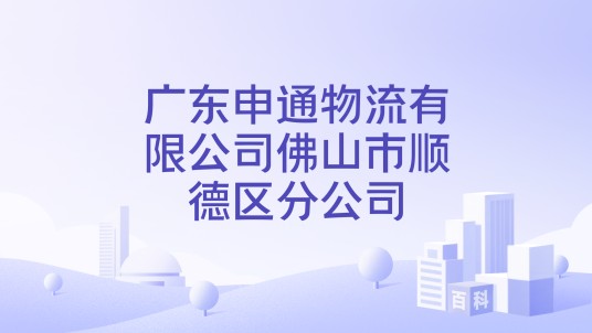 广东申通物流有限公司佛山市顺德区分公司