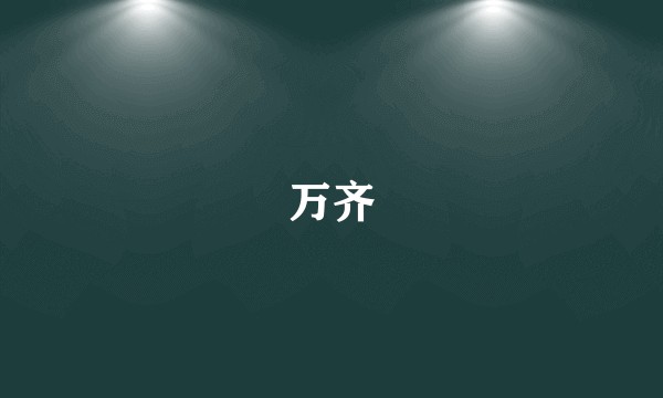 万齐