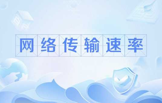 网络传输速率（中国联通网络传输速率及测速方法）