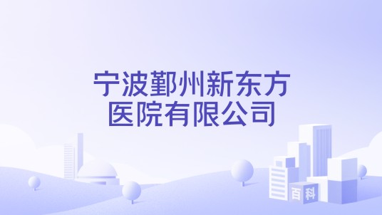 宁波鄞州新东方医院有限公司