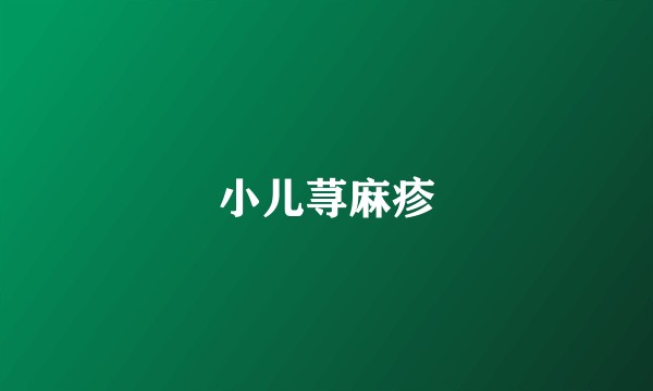 小儿荨麻疹