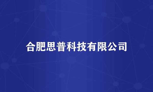 合肥思普科技有限公司