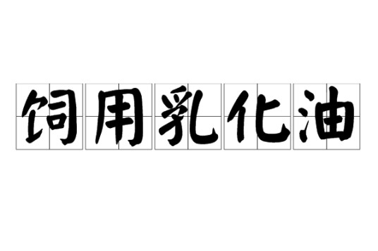 饲用乳化油