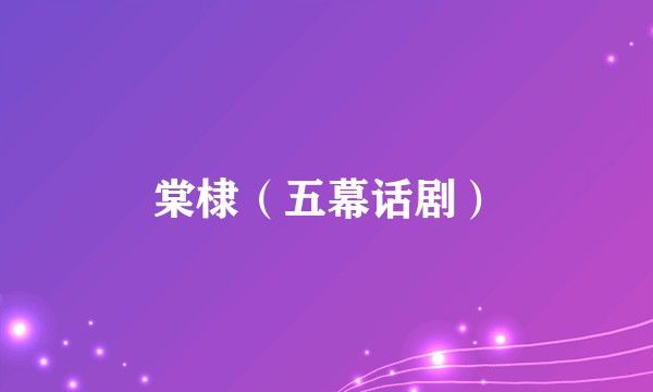 棠棣（五幕话剧）