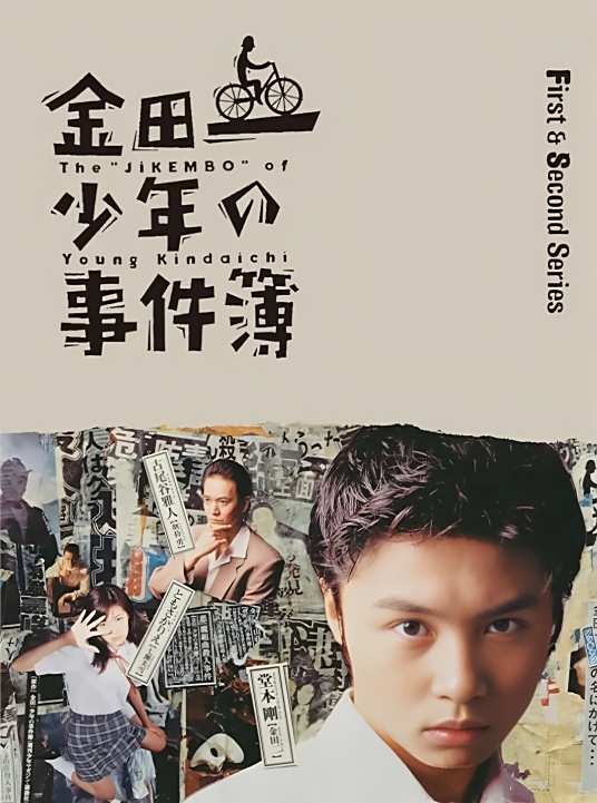 金田一少年事件簿（日本1995年起日本电视台和读卖电视台改编制作的真人悬疑剧系列）