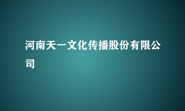 河南天一文化传播股份有限公司