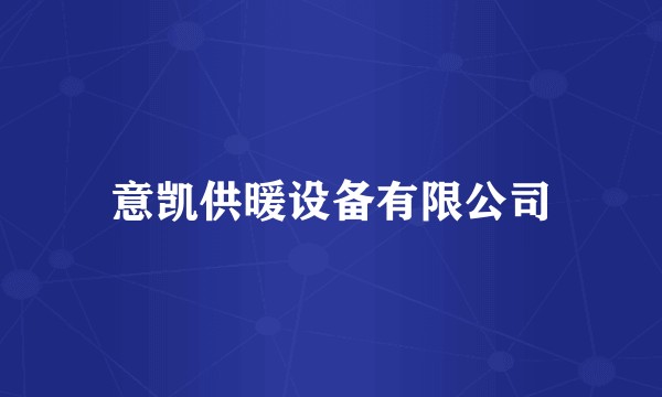 意凯供暖设备有限公司
