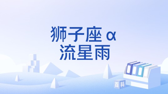 狮子座α流星雨