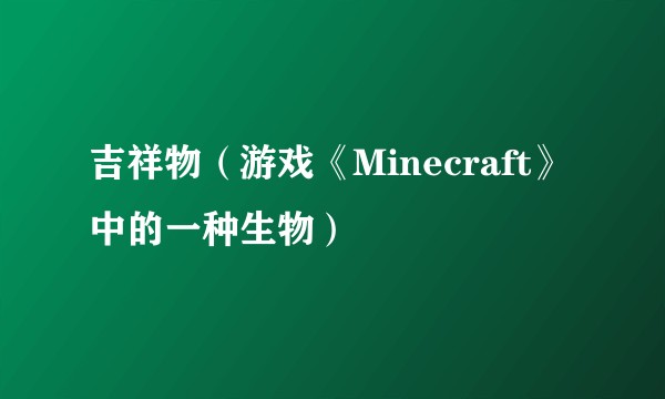 吉祥物（游戏《Minecraft》中的一种生物）