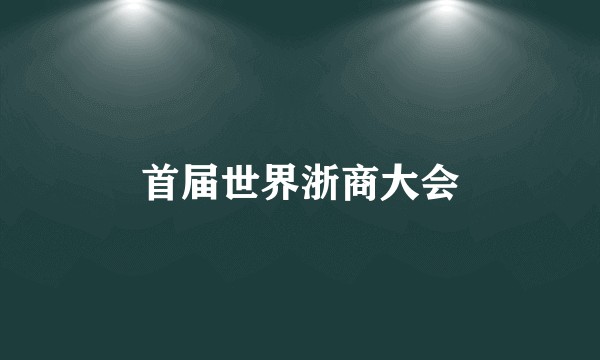 首届世界浙商大会