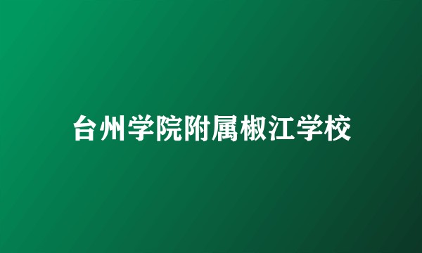 台州学院附属椒江学校