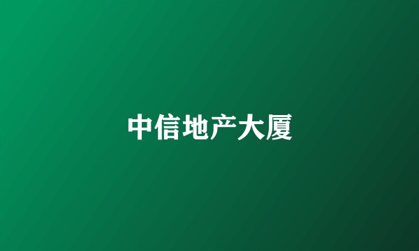 中信地产大厦