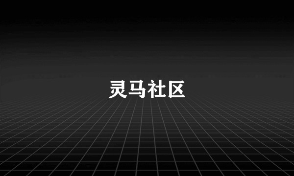 灵马社区