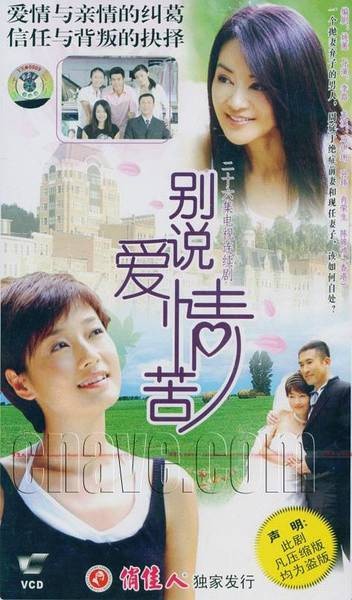 别说爱情苦（2006年李路执导的爱情剧）