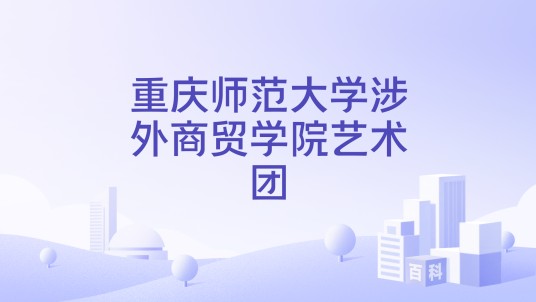 重庆师范大学涉外商贸学院艺术团