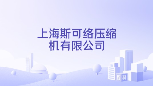 上海斯可络压缩机有限公司