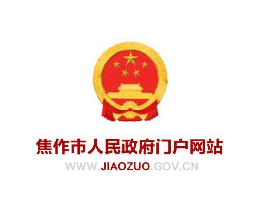 焦作市人民政府门户网站