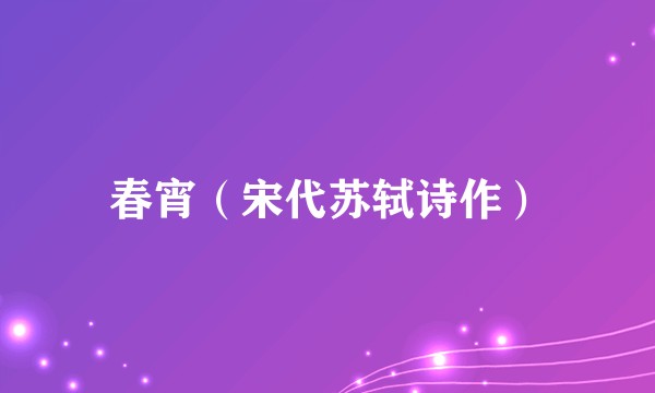 春宵（宋代苏轼诗作）